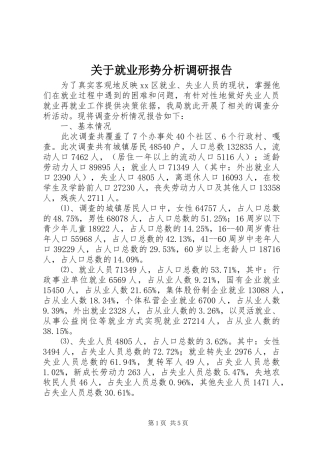 关于就业形势分析调研报告