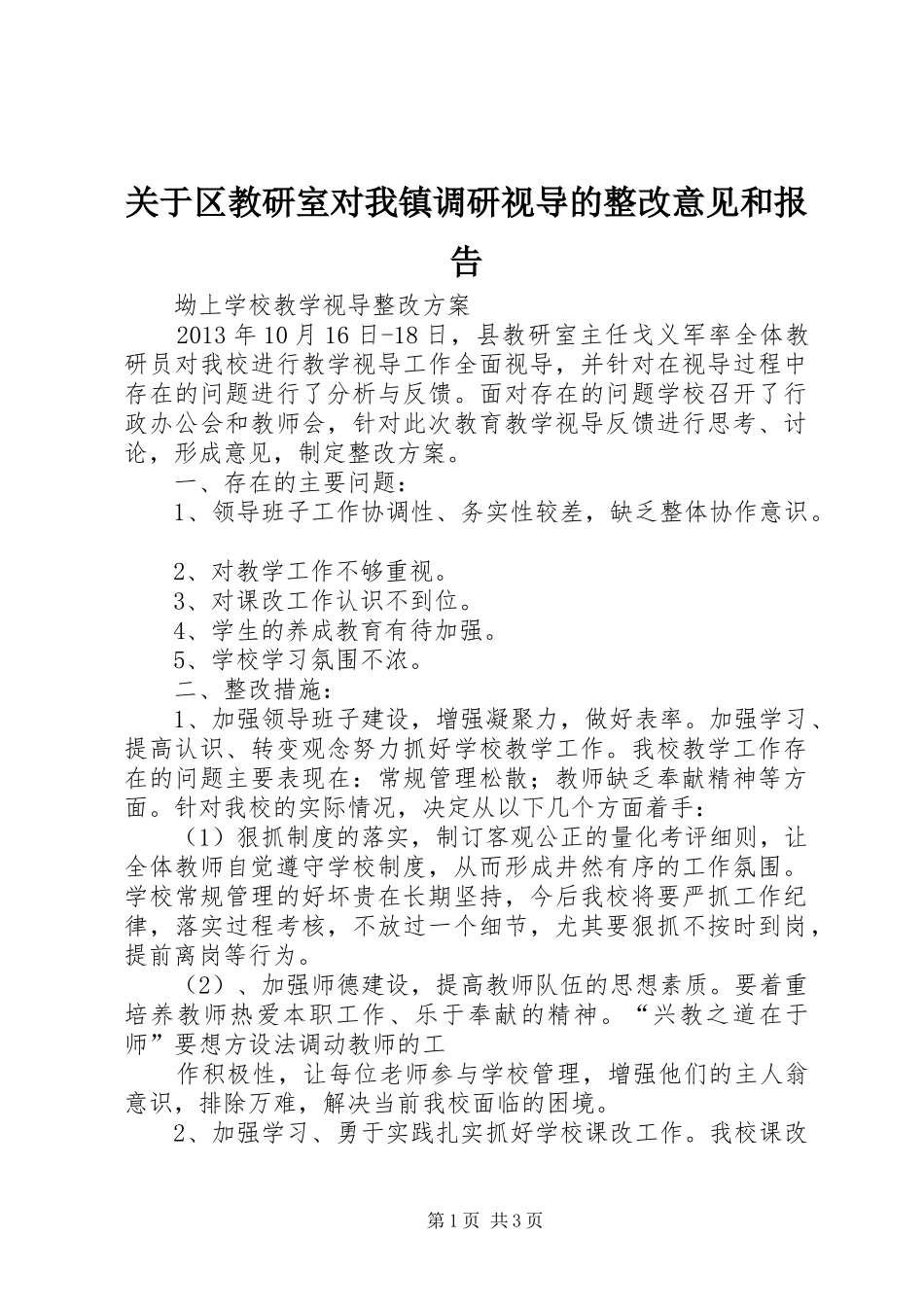 关于区教研室对我镇调研视导的整改意见和报告_第1页