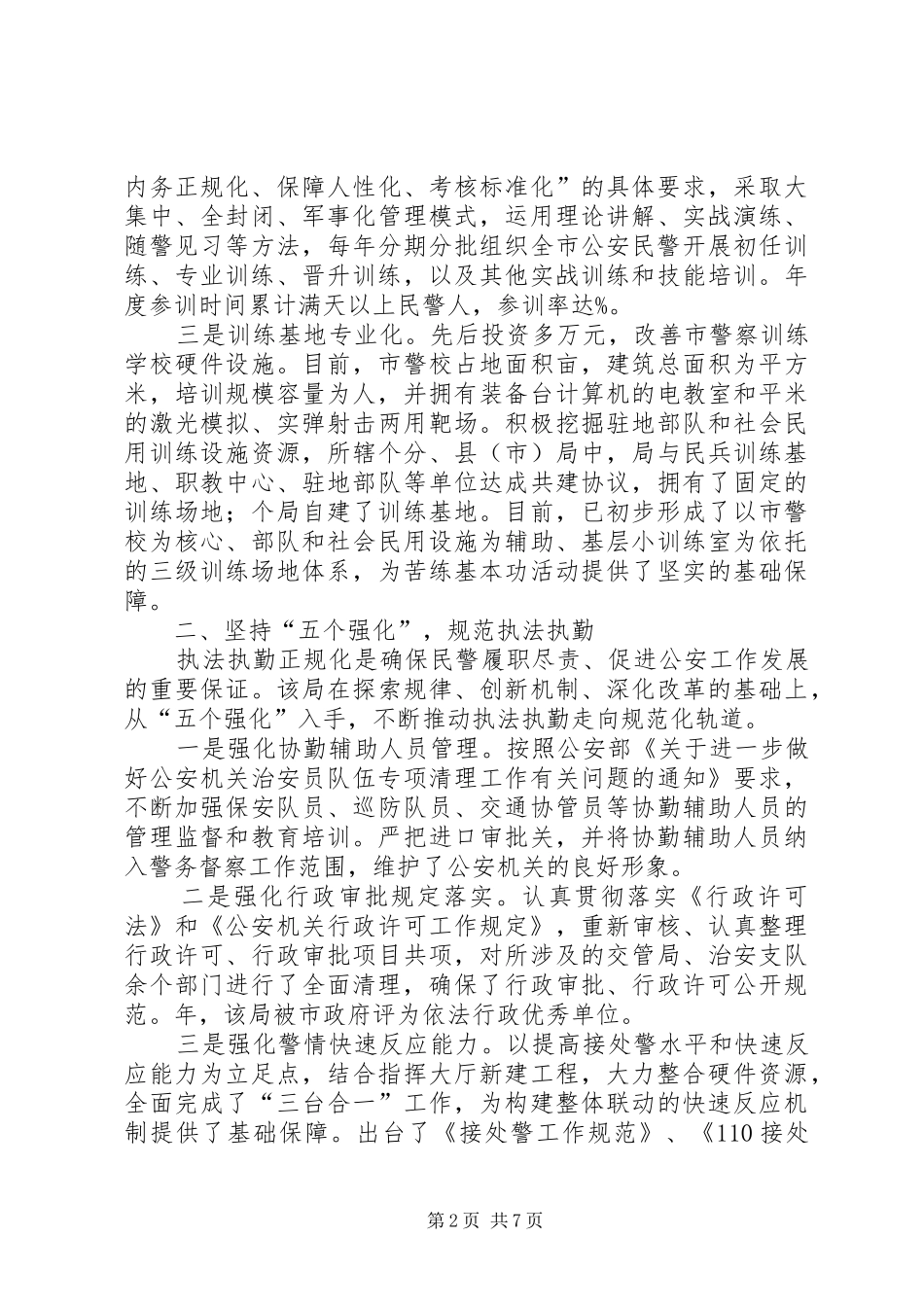 公安局正规化建设情况汇报_第2页