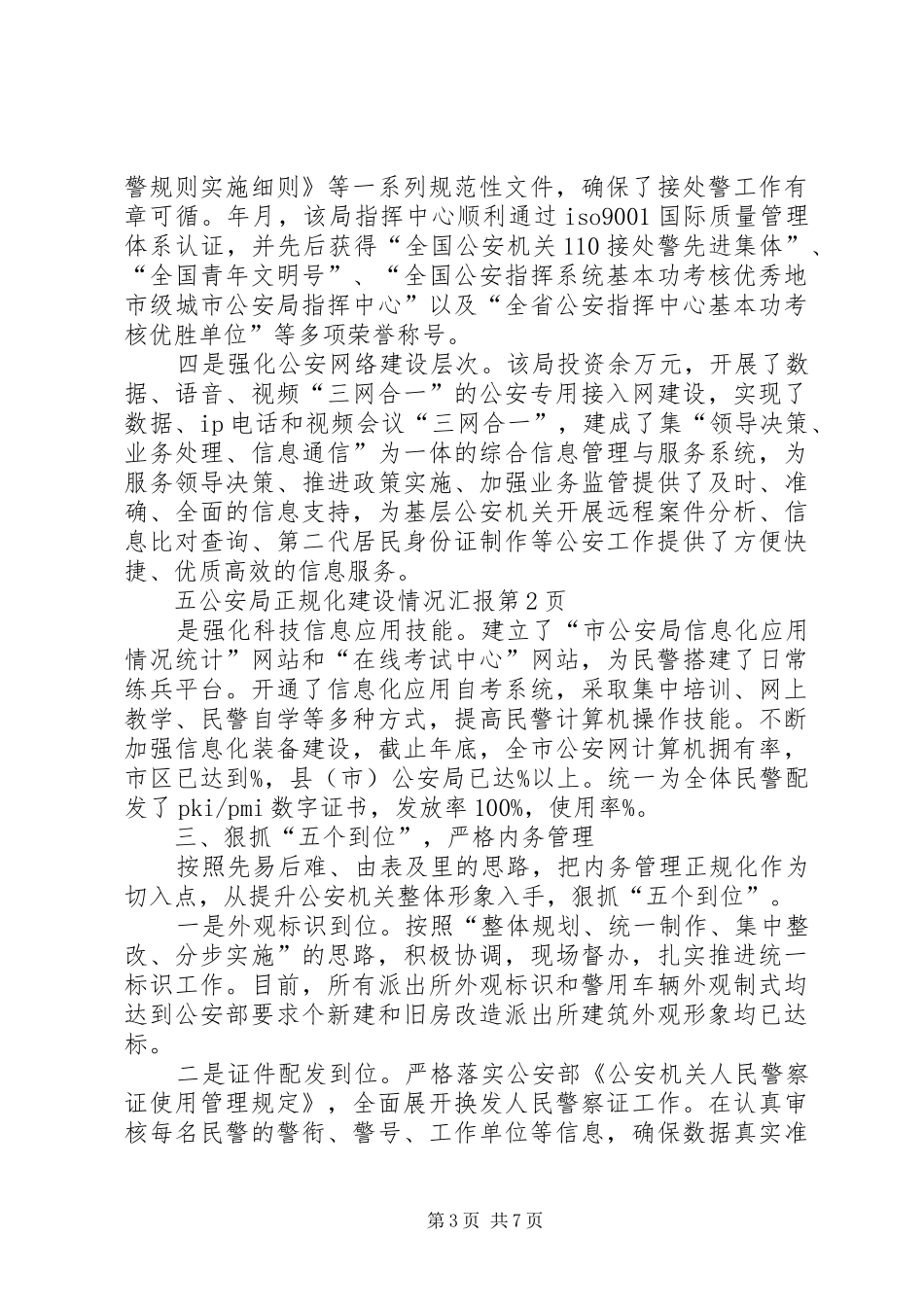 公安局正规化建设情况汇报_第3页