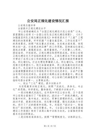 公安局正规化建设情况汇报