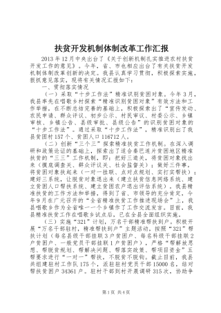 扶贫开发机制体制改革工作汇报