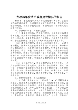 发改局年度法治政府建设情况的报告