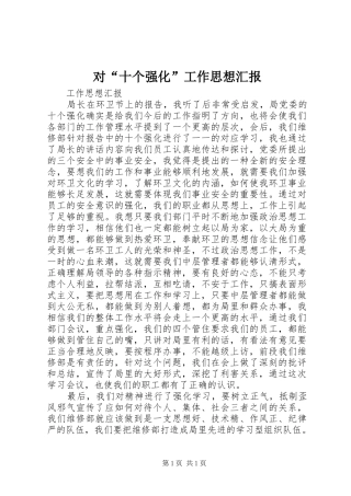 对“十个强化”工作思想汇报