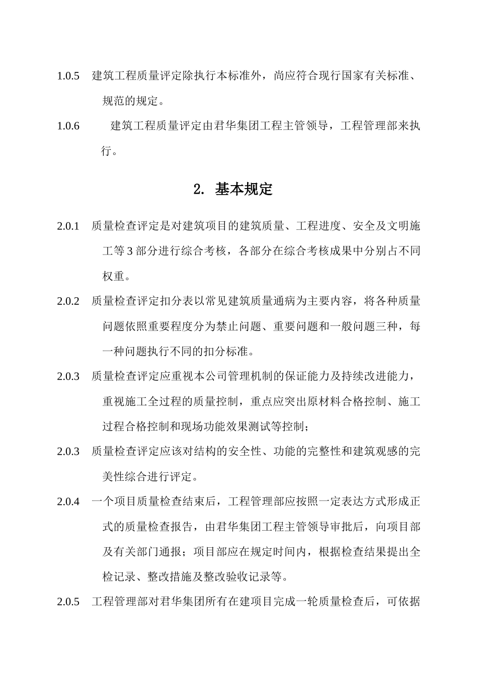 广州君华集团工程质量评价体系_第2页