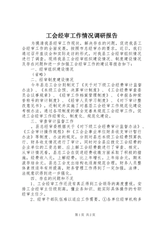 工会经审工作情况调研报告