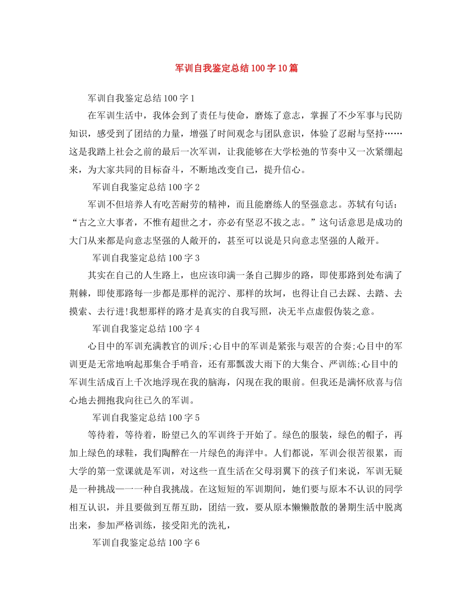 军训自我鉴定总结100字10篇_第1页
