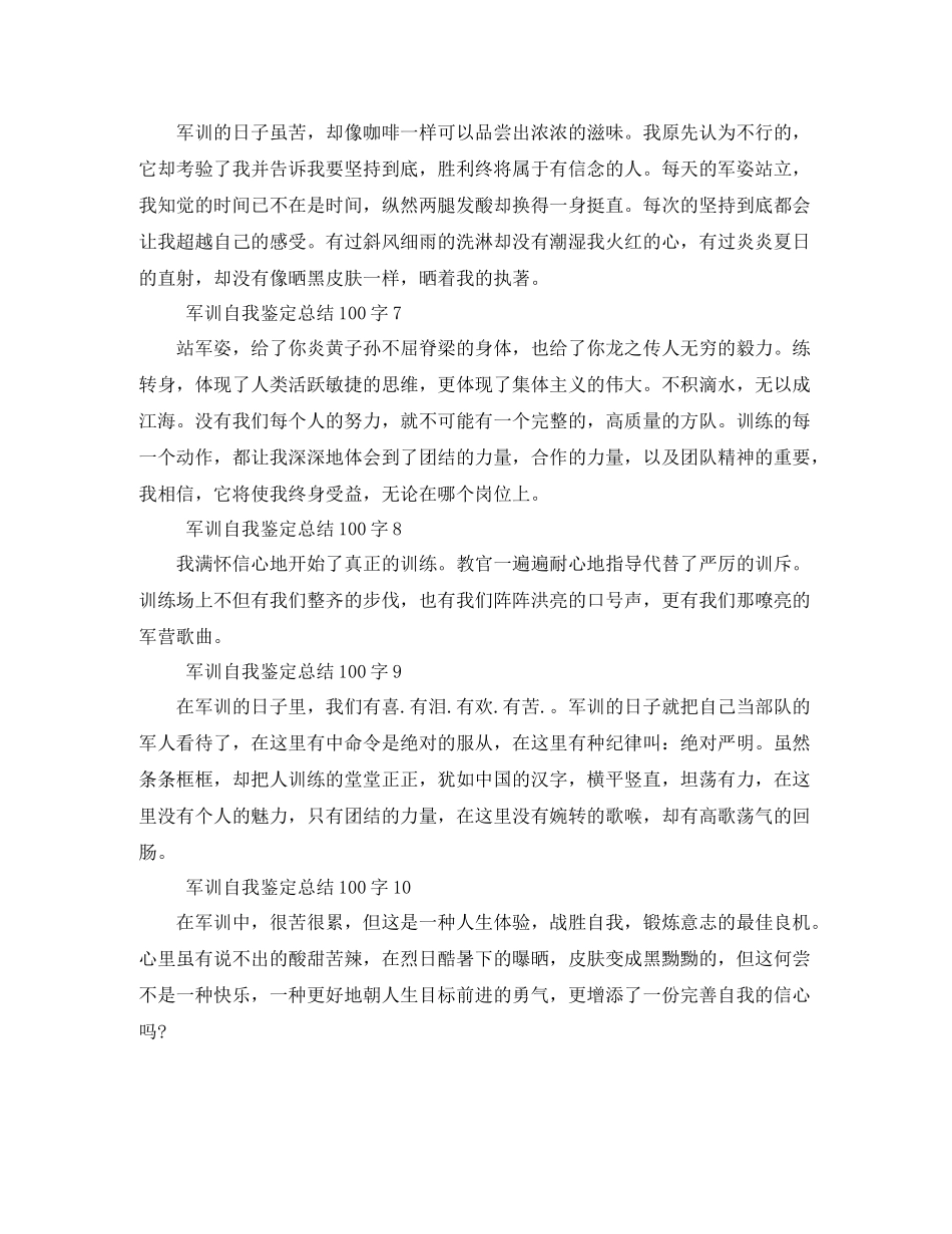 军训自我鉴定总结100字10篇_第2页