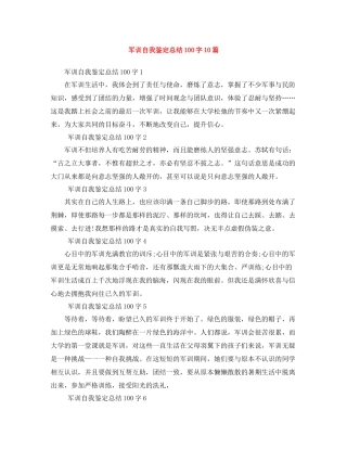 军训自我鉴定总结100字10篇