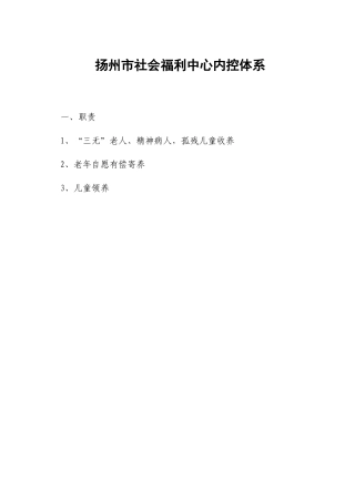 扬州市社会福利中心内控体系