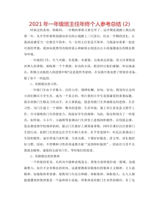 2021年一年级班主任年终个人参考总结2)