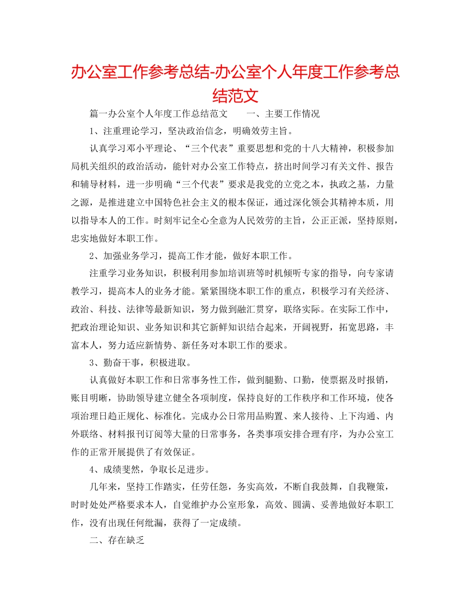 办公室工作参考总结办公室个人年度工作参考总结范文_第1页
