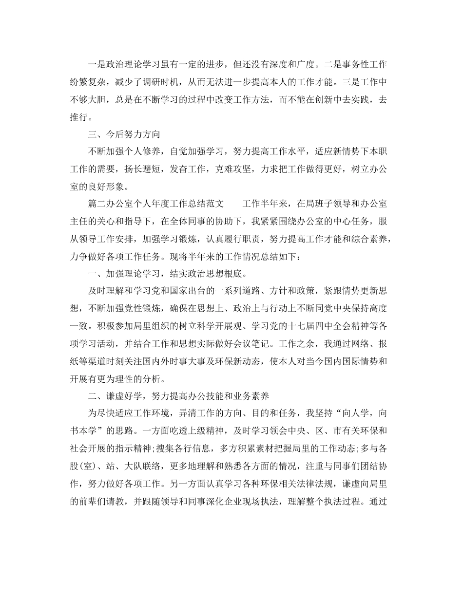 办公室工作参考总结办公室个人年度工作参考总结范文_第2页