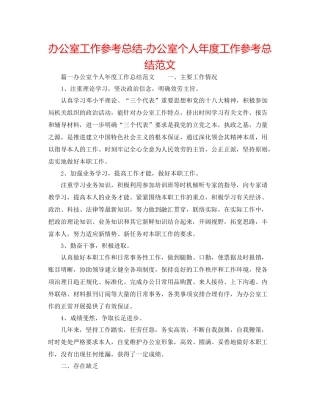 办公室工作参考总结办公室个人年度工作参考总结范文