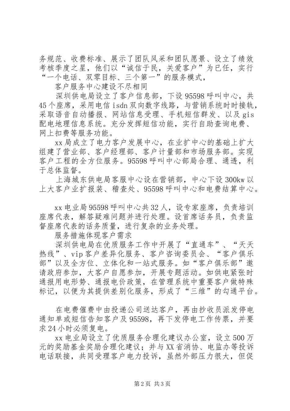 供电公司学习考察报告_第2页