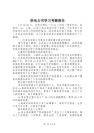 供电公司学习考察报告
