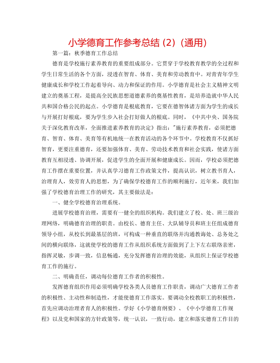 小学德育工作参考总结2)（通用）_第1页
