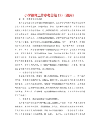 小学德育工作参考总结2)（通用）