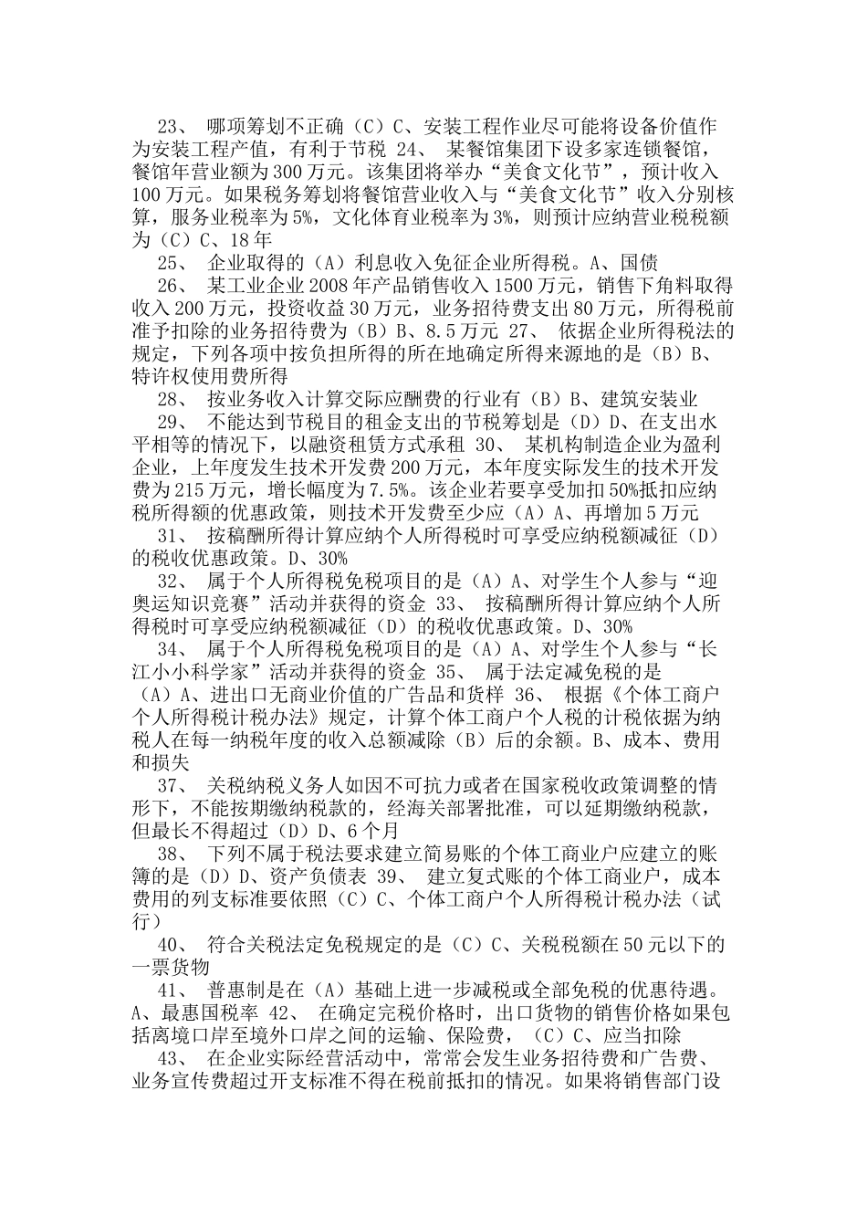 税收筹划理论与实务课程_第2页