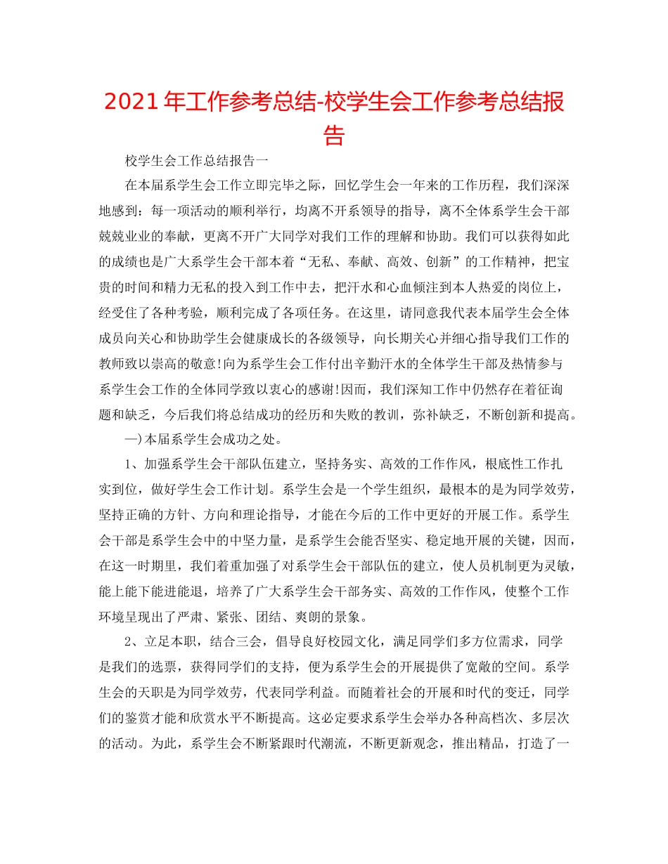 2021年工作参考总结校学生会工作参考总结报告_第1页