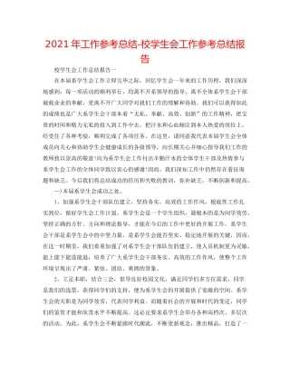 2021年工作参考总结校学生会工作参考总结报告