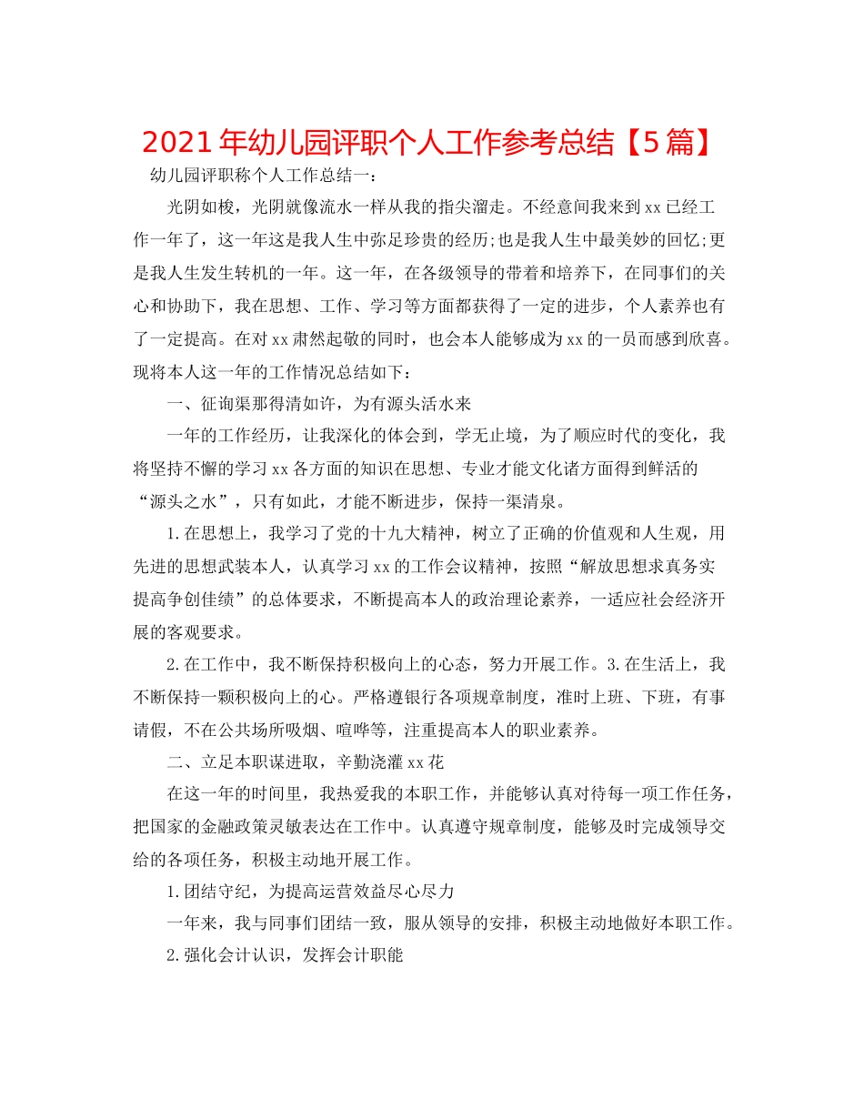 2021年幼儿园评职个人工作参考总结【5篇】_第1页