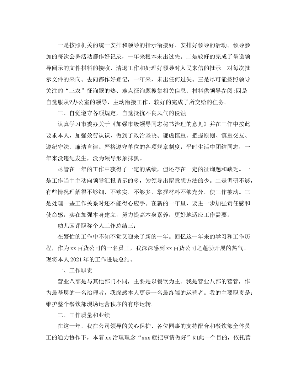2021年幼儿园评职个人工作参考总结【5篇】_第3页