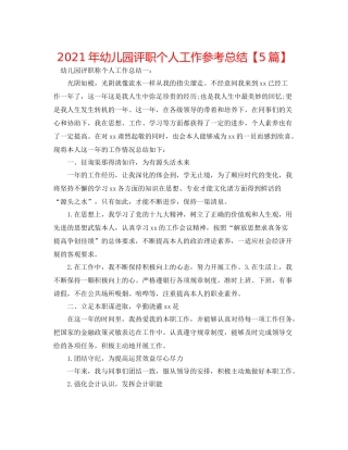 2021年幼儿园评职个人工作参考总结【5篇】