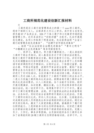 工商所规范化建设创新汇报材料