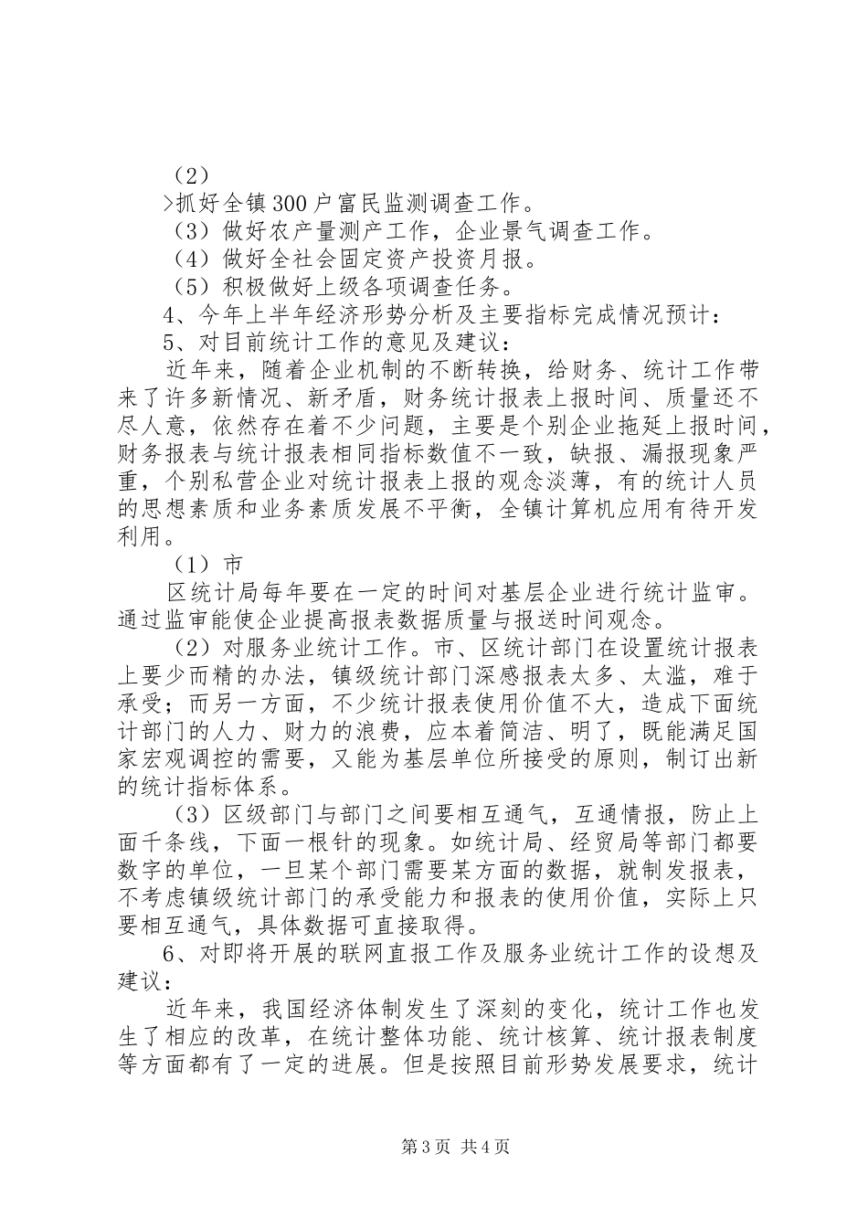 东港镇统计基础工作情况汇报_第3页