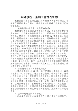 东港镇统计基础工作情况汇报