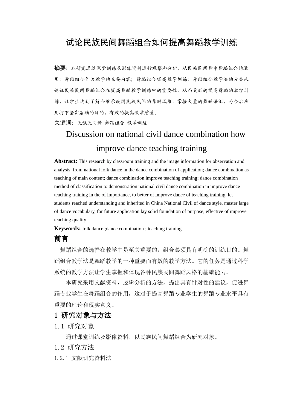 试论民族民间舞蹈组合如何提高舞蹈教学训练_第3页