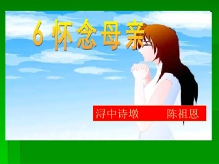 《怀念母亲》01