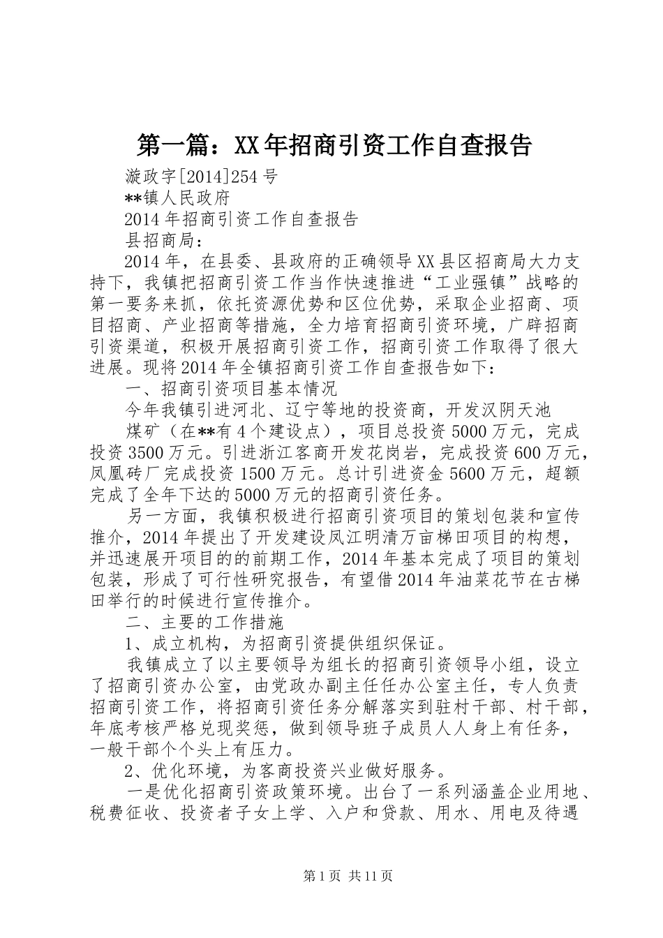 第一篇：XX年招商引资工作自查报告_第1页