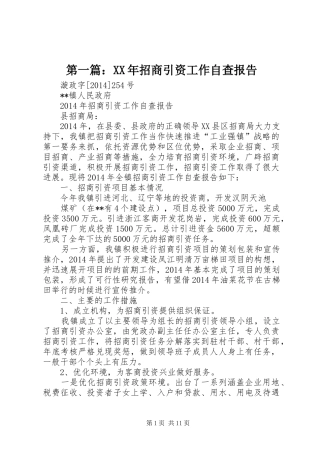 第一篇：XX年招商引资工作自查报告