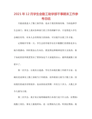 2021年12月学生会勤工助学部干事期末工作参考总结