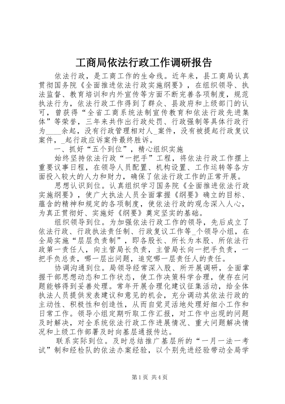 工商局依法行政工作调研报告_第1页