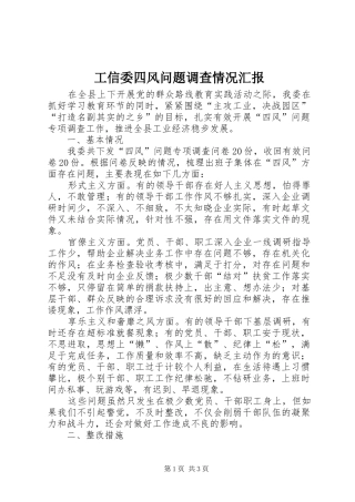 工信委四风问题调查情况汇报