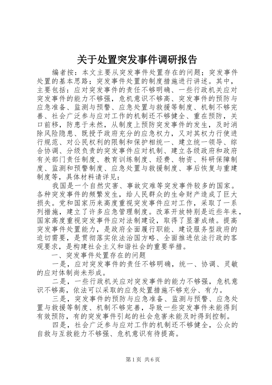 关于处置突发事件调研报告_第1页