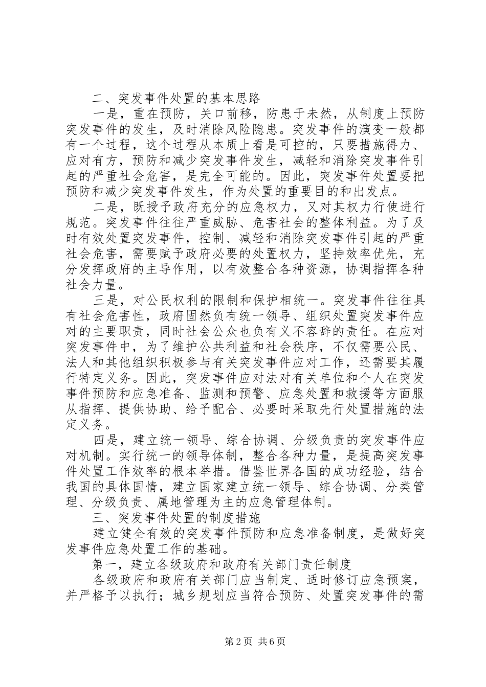关于处置突发事件调研报告_第2页