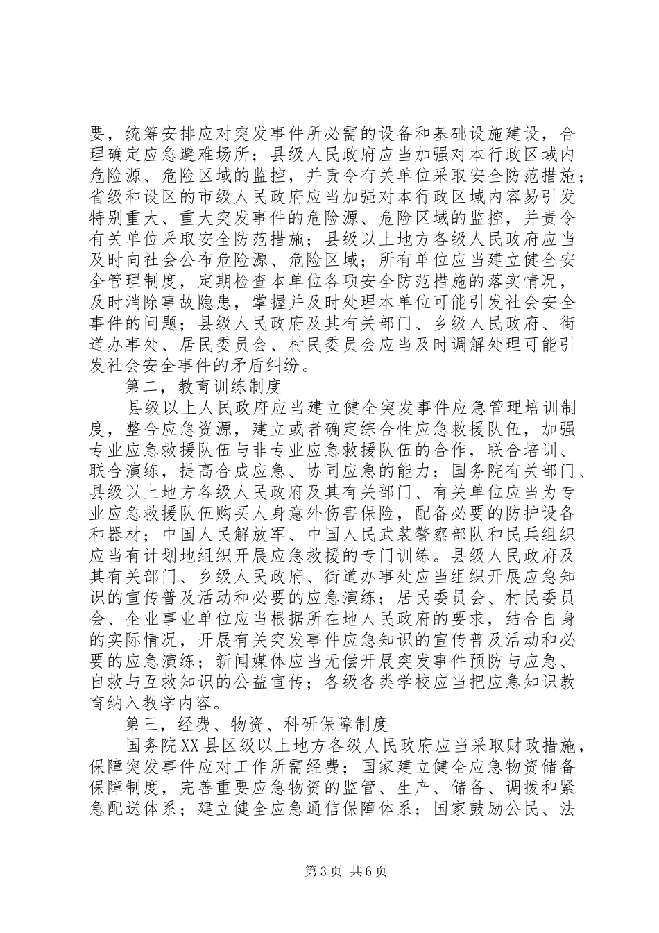 关于处置突发事件调研报告_第3页