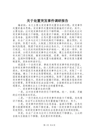 关于处置突发事件调研报告