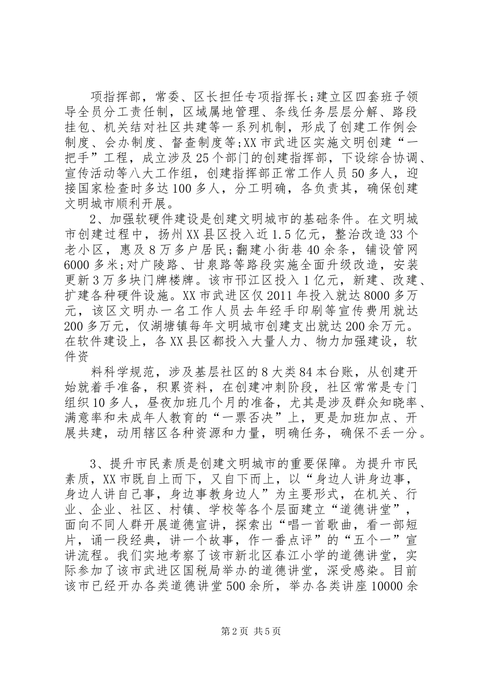 关于赴扬州等地学习考察文明城市创建考察报告(精)_第2页