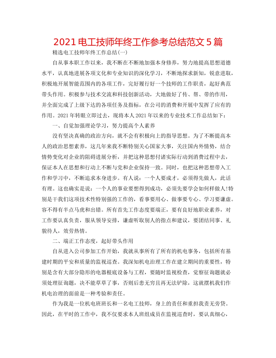 电工技师年终工作参考总结范文5篇_第1页