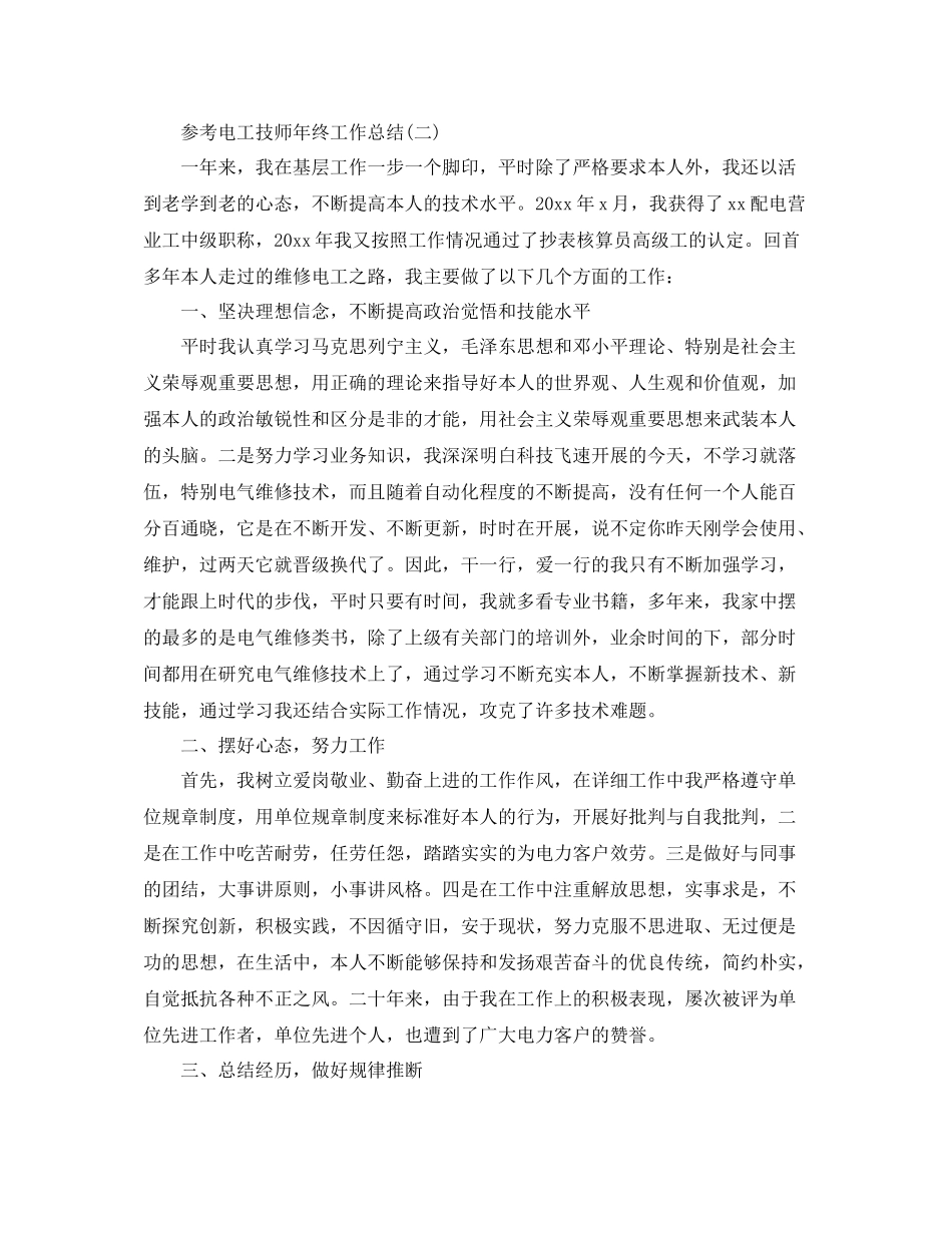 电工技师年终工作参考总结范文5篇_第3页