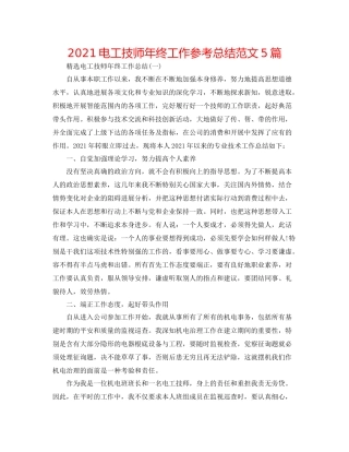 电工技师年终工作参考总结范文5篇