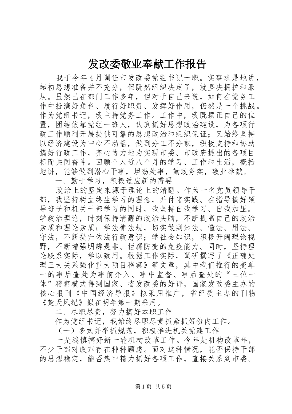 发改委敬业奉献工作报告_第1页