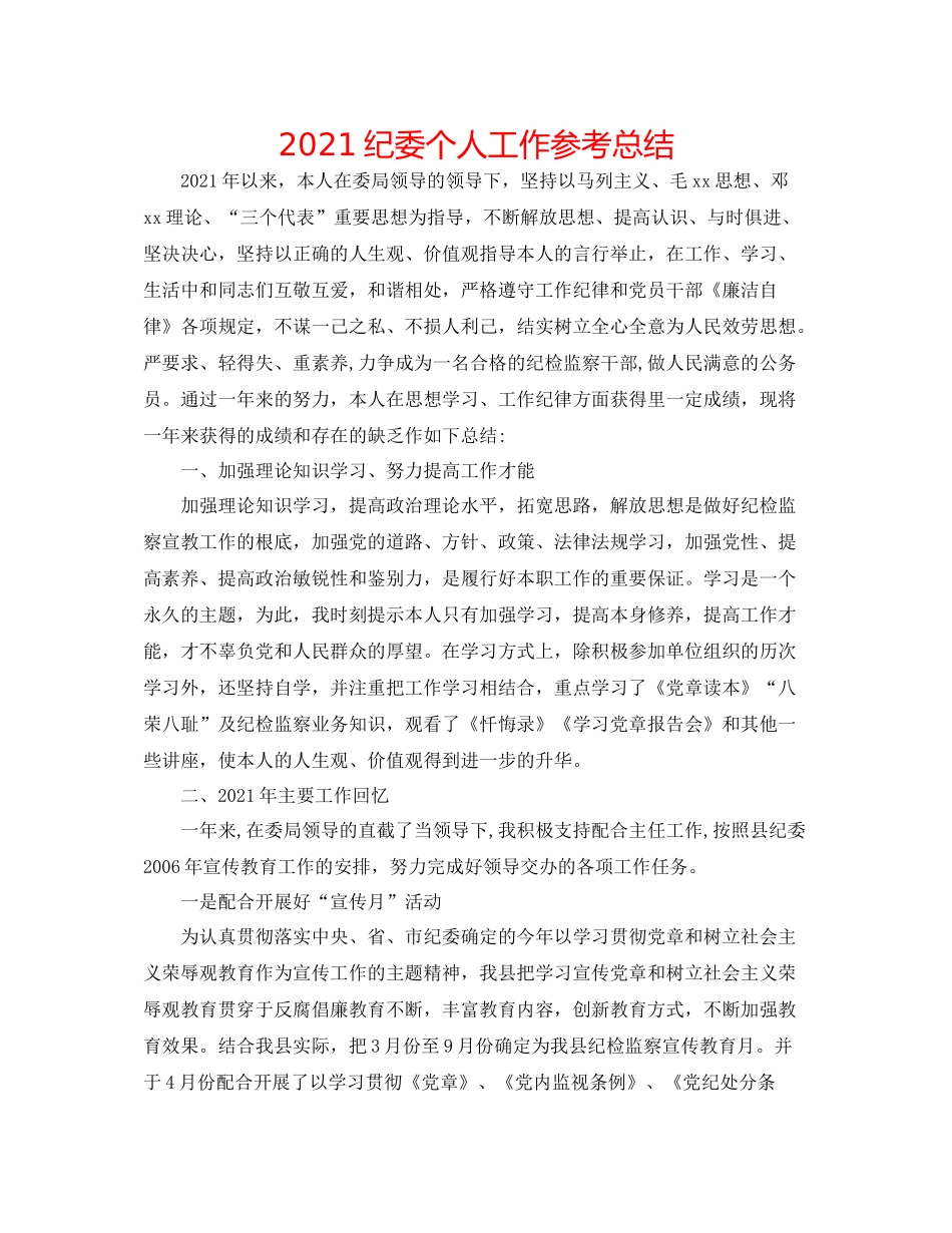 纪委个人工作参考总结_第1页