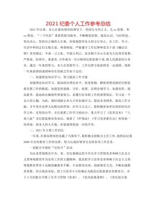 纪委个人工作参考总结