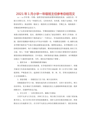 2021年1月小学一年级班主任参考总结范文